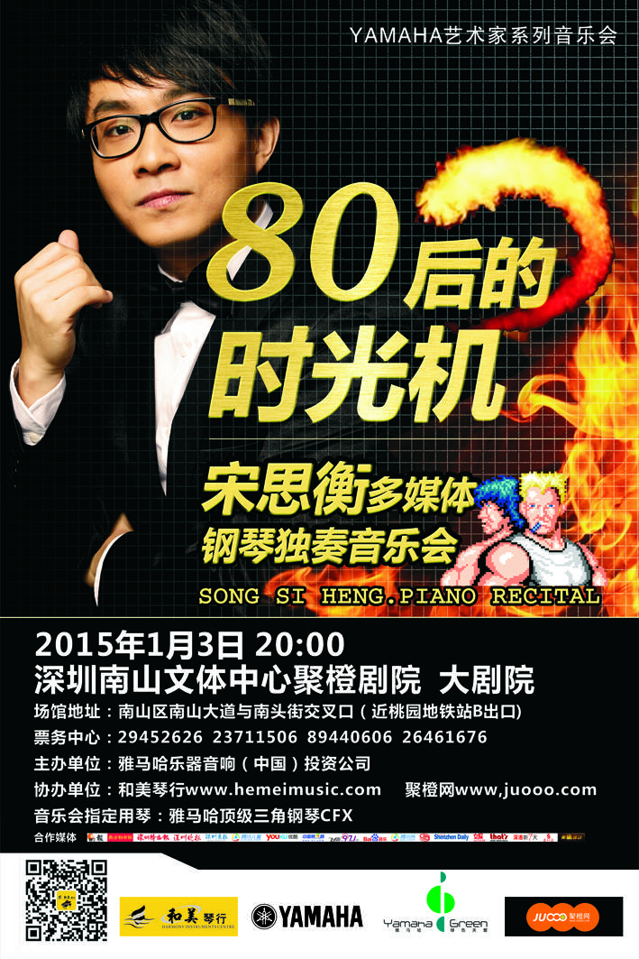 1月3日彩乐园艺术家宋思衡“80后的时光机”音乐会再度降临深圳 