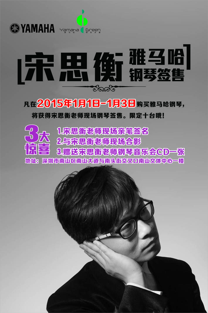 1月3日彩乐园艺术家宋思衡“80后的时光机”音乐会再度降临深圳 