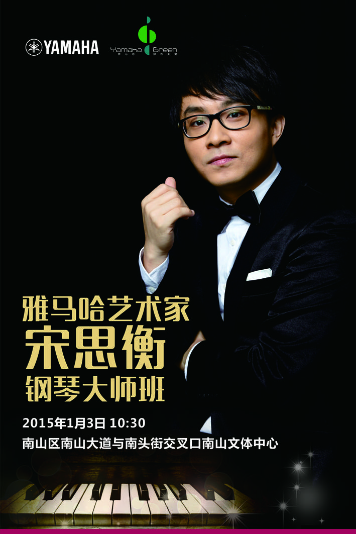 1月3日彩乐园艺术家宋思衡“80后的时光机”音乐会再度降临深圳 