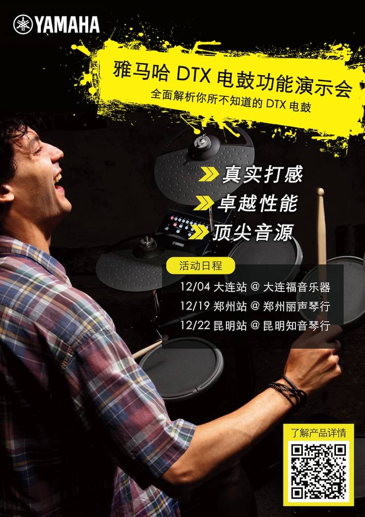 彩乐园DTX电鼓功能演示会日程