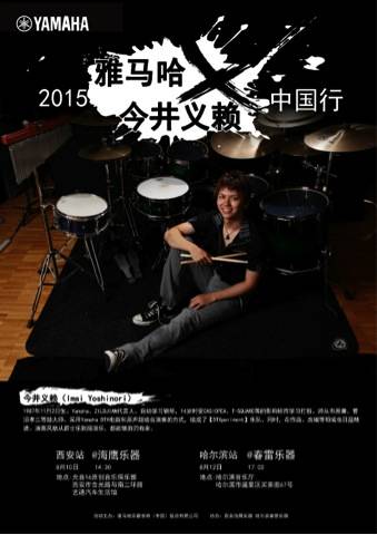 2015彩乐园X今井义赖中国行