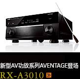 新たなAVアンプシリーズ。アベンタージュ登場 RX-A3010