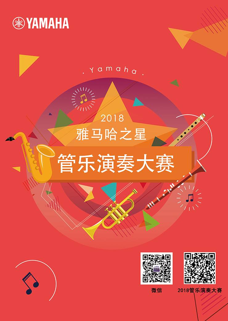 2018“彩乐园之星”管乐演奏大赛上线！