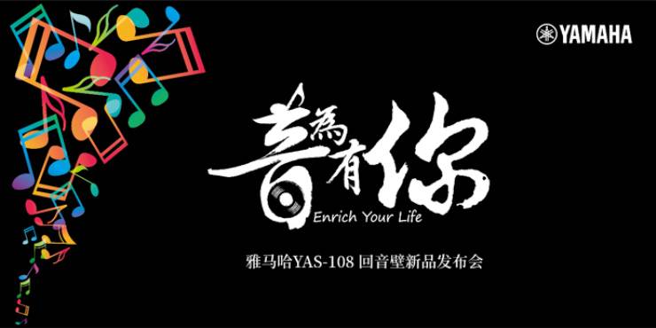提升你的客厅体验——彩乐园 YAS-108 回音壁新品发布会