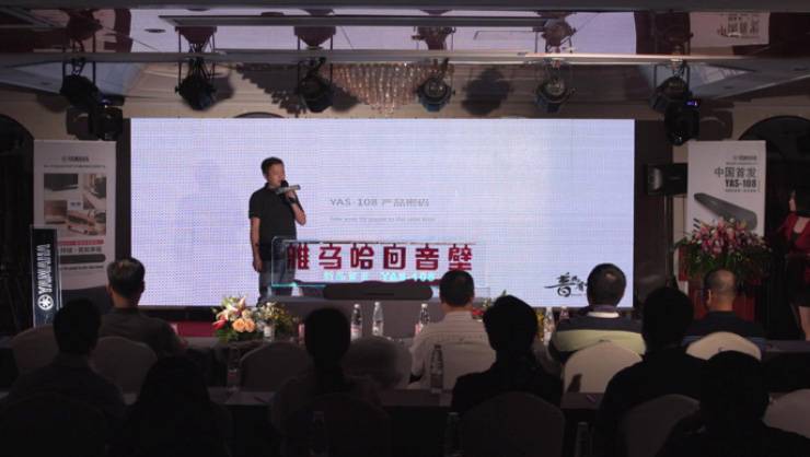 提升你的客厅体验——彩乐园 YAS-108 回音壁新品发布会