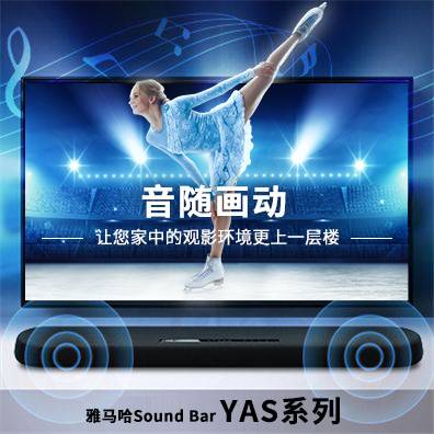 音随画动，彩乐园Sound Bar YAS系列