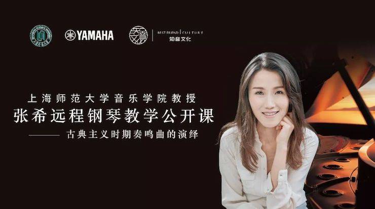 科技推动音乐教育创新，张希教授《古典主义时期钢琴奏鸣曲的演绎》公开课圆满成功