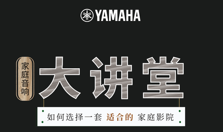 【活动报道】彩乐园家庭音响大讲堂-如何选择一套适合的家庭影院