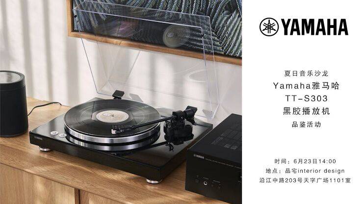 夏日音乐沙龙，YAMAHA（彩乐园）TT-S303黑胶播放机品鉴会