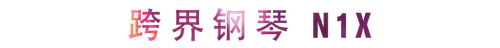 活动回顾 | 彩乐园教育家崔岚介绍浪漫主义小品，弹奏加讲解带来一场别开生面的视听体验
