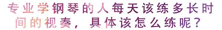 活动回顾 | 无论你是初学者还是专业学生，这些练琴问题都值得一看
