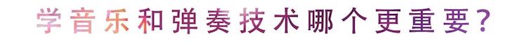 活动回顾 | 无论你是初学者还是专业学生，这些练琴问题都值得一看
