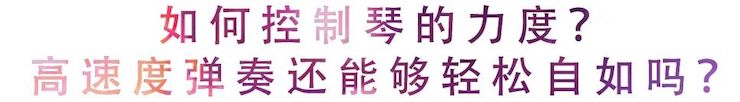 活动回顾 | 无论你是初学者还是专业学生，这些练琴问题都值得一看