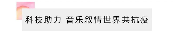 活动报道 | “科技助力，跨越时空”，小鹿纯子携手刘明康共享中日音乐盛宴