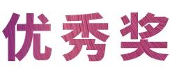彩乐园奖学金|上海师范大学音乐学院奖学金活动圆满落幕！