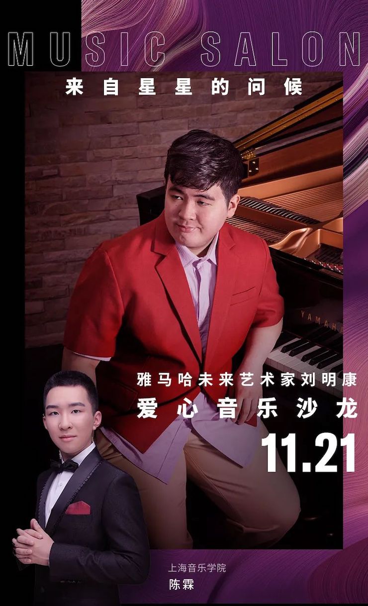 音乐双子星，点亮冬日激情！——彩乐园未来艺术家刘明康爱心公益音乐沙龙