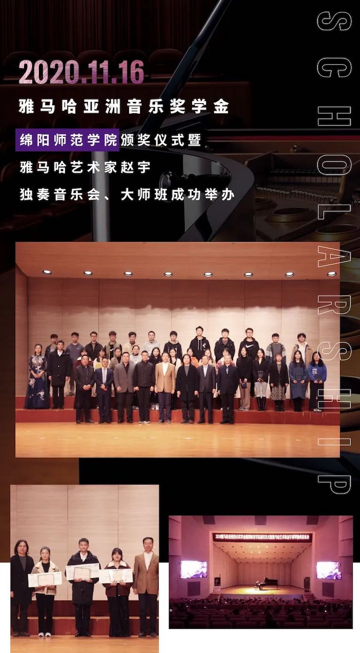 活动报道|彩乐园亚洲音乐奖学金--绵阳师范学院颁奖仪式圆满落幕！