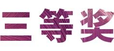 彩乐园奖学金|上海师范大学音乐学院奖学金活动圆满落幕！