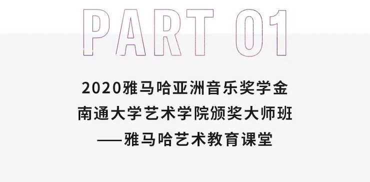 艺术课堂| 彩乐园亚洲音乐奖学金系列活动——南通大学艺术学院