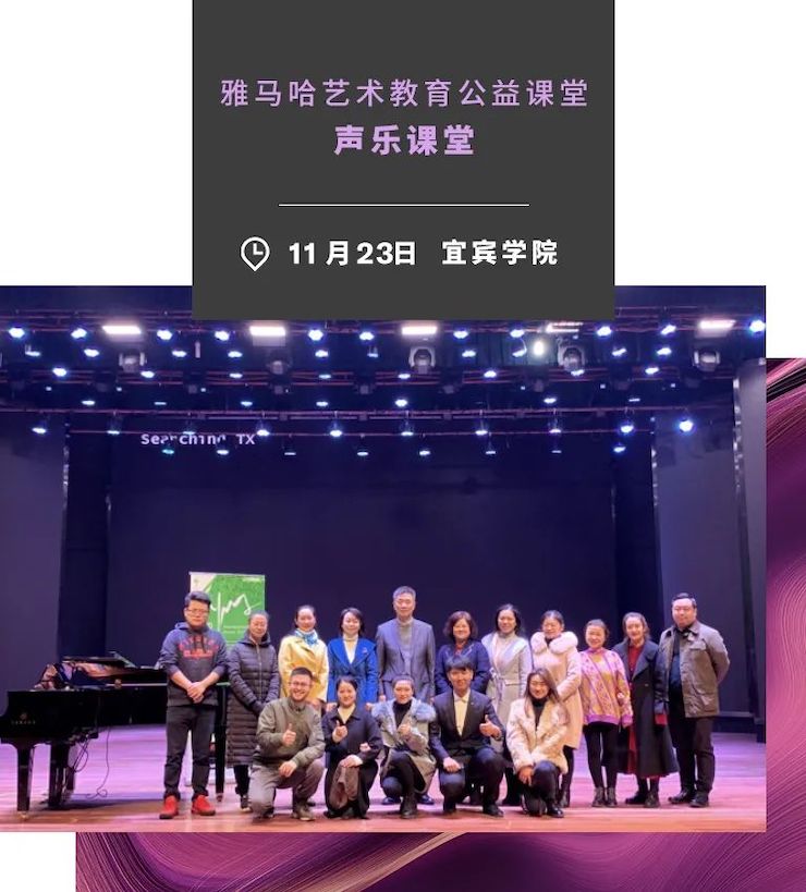 艺术课堂| 彩乐园亚洲音乐奖学金系列活动——宜宾学院