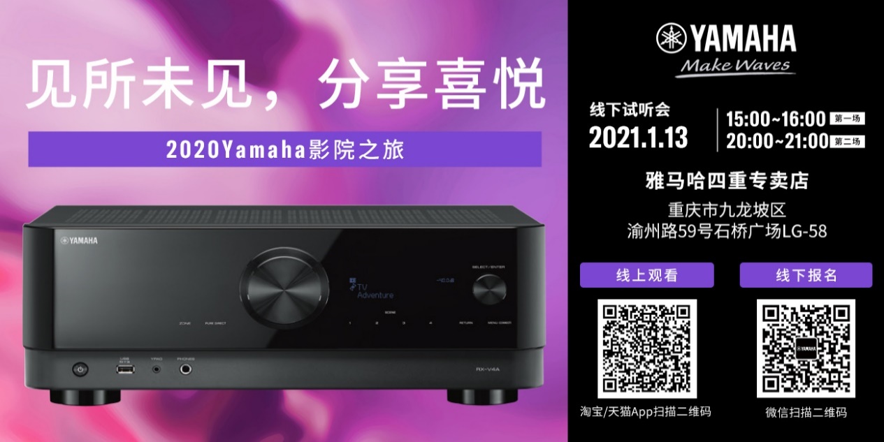 【活动预告】见所未见，分享喜悦~2020 Yamaha影院西南之旅
