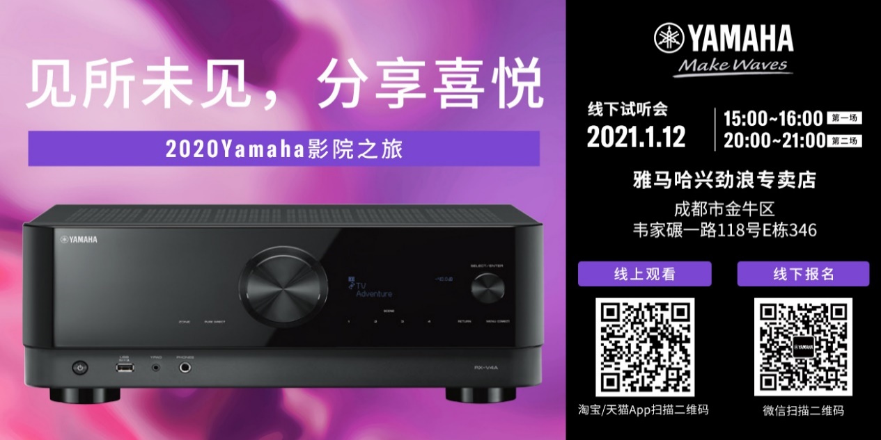【活动预告】见所未见，分享喜悦~2020 Yamaha影院西南之旅