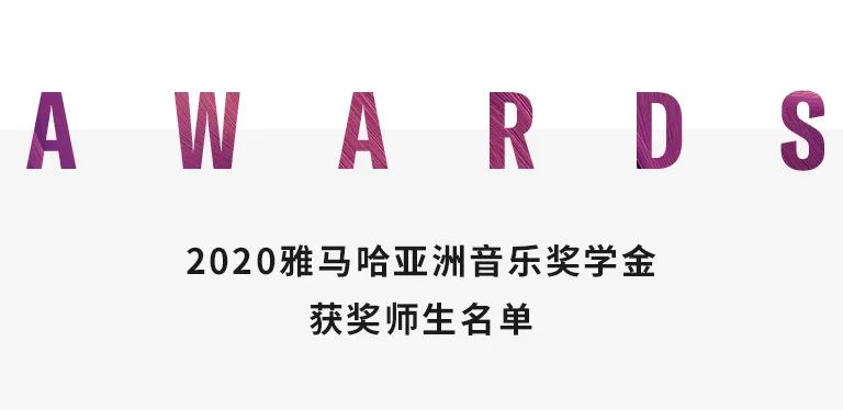 彩乐园奖学金|中央音乐学院奖学金活动圆满落幕！