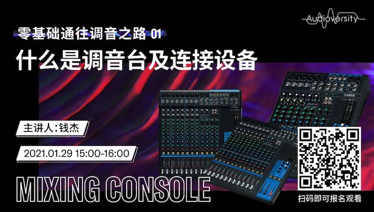 直播预告 | 1月29日，零基础通往调音之路（01）——什么是调音台及连接设备