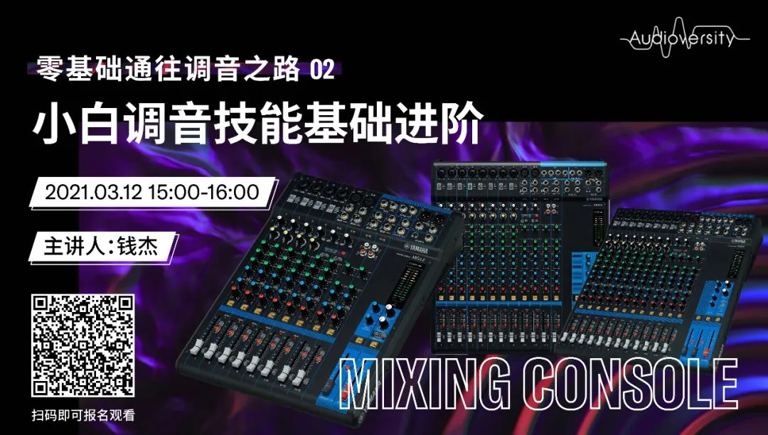 直播预告 | 3月12日，零基础通往调音之路（02）——小白调音技能基础进阶！