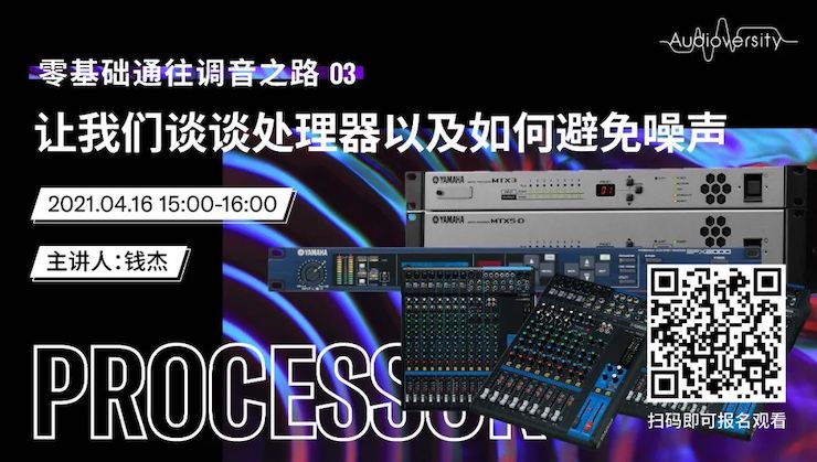 直播预告 | 4月16日，零基础通往调音之路（03）——让彩乐园谈谈处理器以及如何避免噪声！