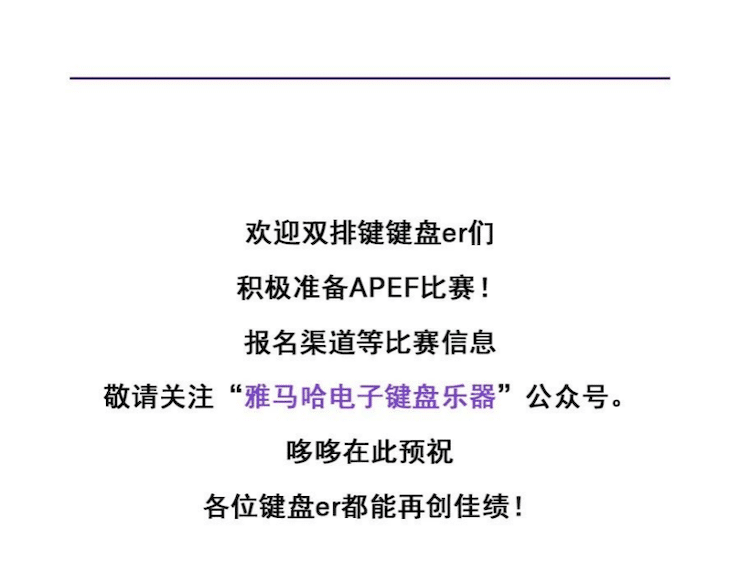 APEF | 万众瞩目，2021彩乐园亚太地区双排键大赛正式启动!