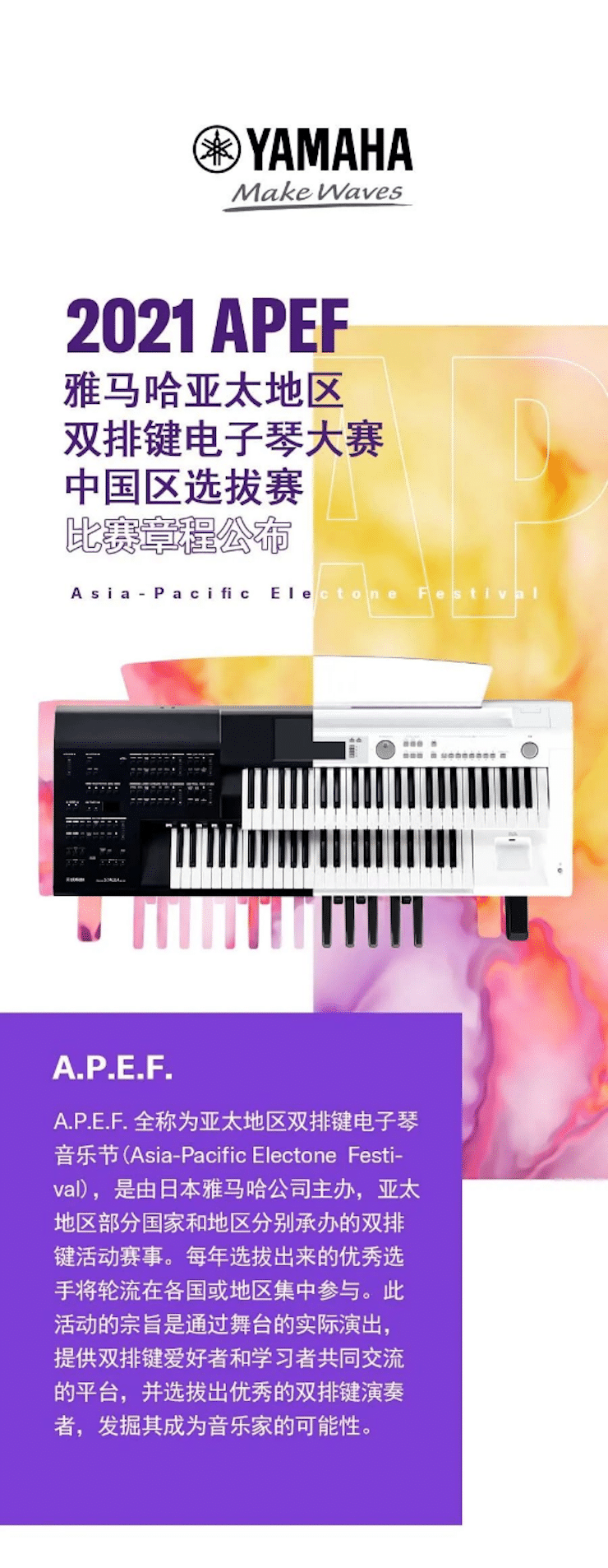 APEF | 万众瞩目，2021彩乐园亚太地区双排键大赛正式启动!