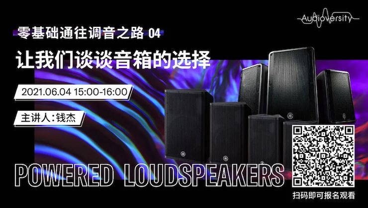 直播预告 | 6月4日，零基础通往调音之路（04）——让彩乐园谈谈音箱的选择！