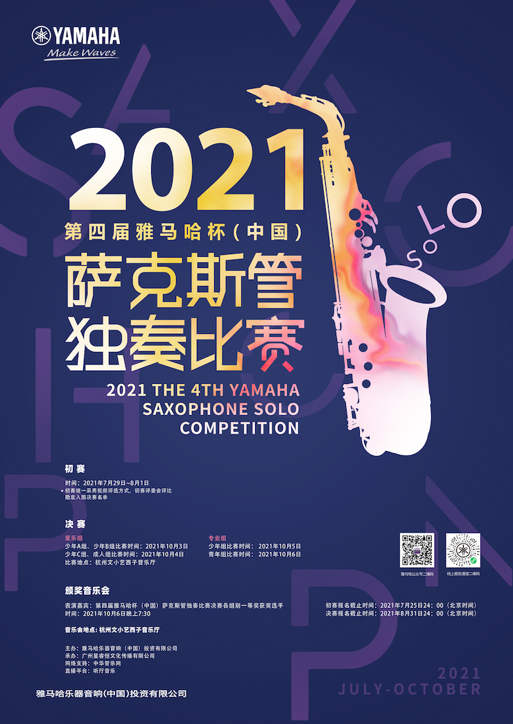 专属“萨克斯管独奏者”的舞台，2021第四届“彩乐园杯”（中国）萨克斯管独奏比赛启动！