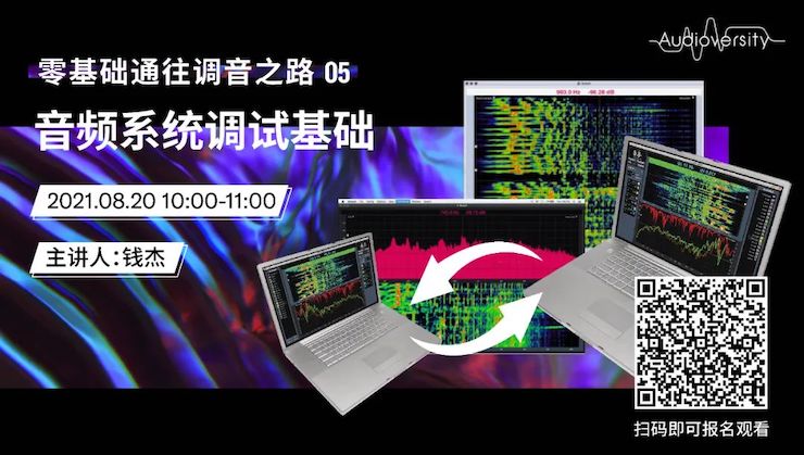 直播预告 | 8月20日，零基础通往调音之路（05）——音频系统调试基础