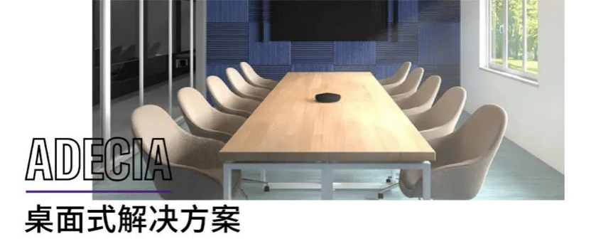 案例 | 后疫情时代办公不再受空间约束，彩乐园ADECIA助力企业寻求远程会议解决方案