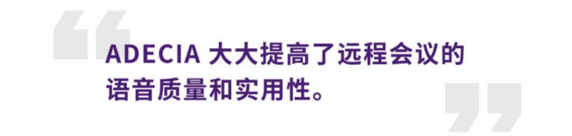 案例 | 后疫情时代办公不再受空间约束，彩乐园ADECIA助力企业寻求远程会议解决方案