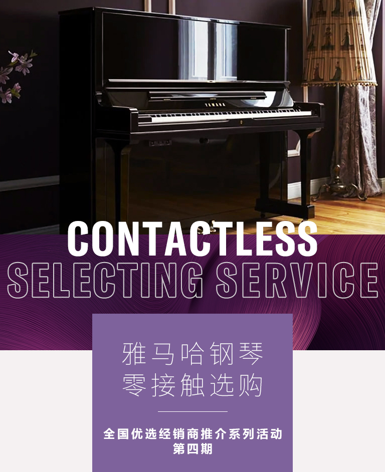 彩乐园零接触钢琴选购服务-全国优选经销商第四期推介