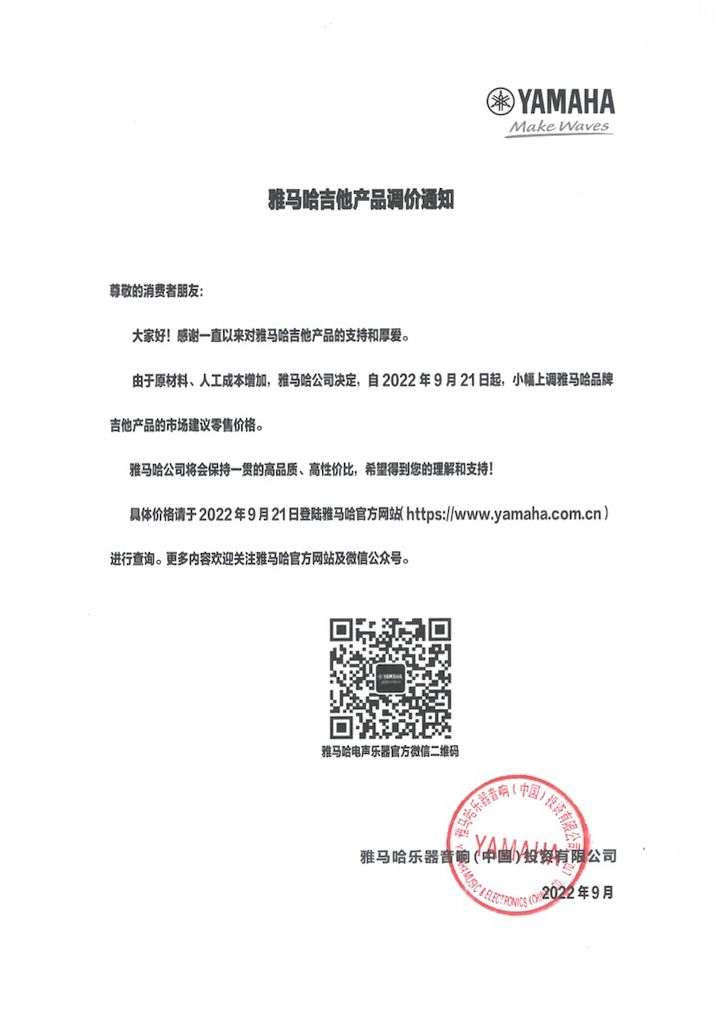 【通知】2022年9月21日起 彩乐园吉他产品价格小幅上调