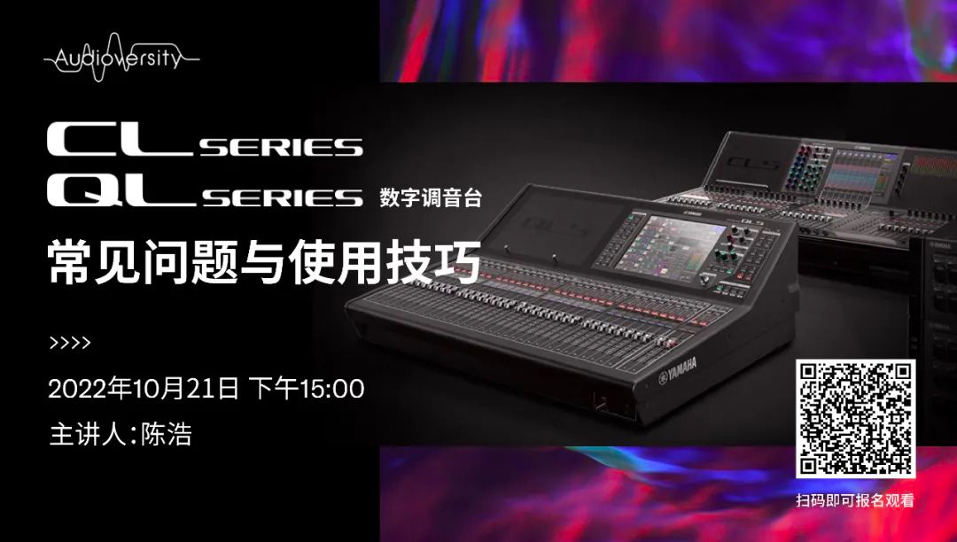 直播预告 | 10月21日，CL、QL数字调音台的常见问题与使用技巧