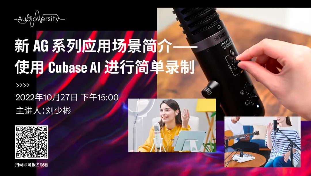 直播预告 | 10月27日，新AG系列应用场景简介——使用 Cubase AI 进行简单录制