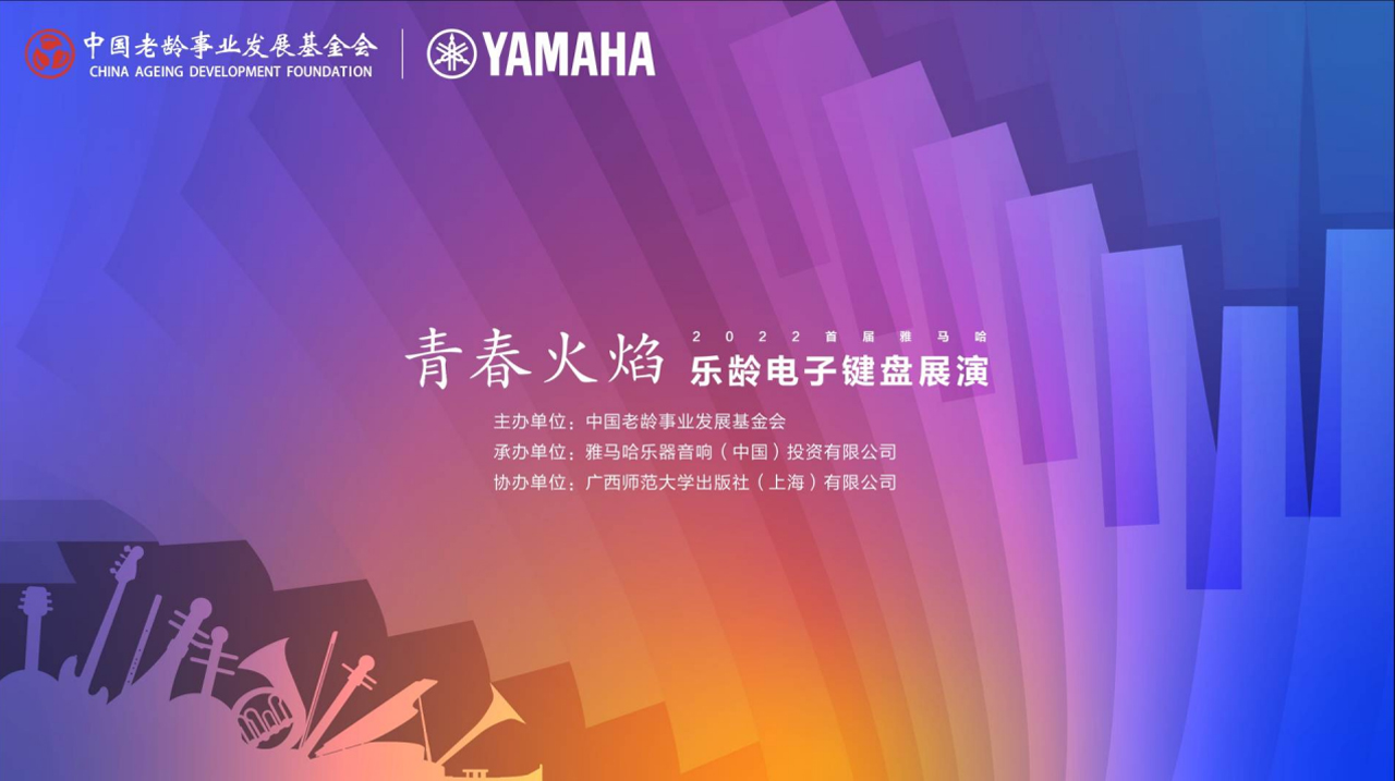 青春火焰——2022首届彩乐园乐龄电子键盘展演