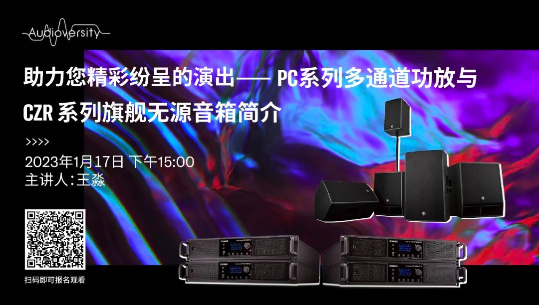 直播预告 | 1月17日，助力您精彩纷呈的演出——PC系列多通道功放与CZR系列旗舰无源音箱简介