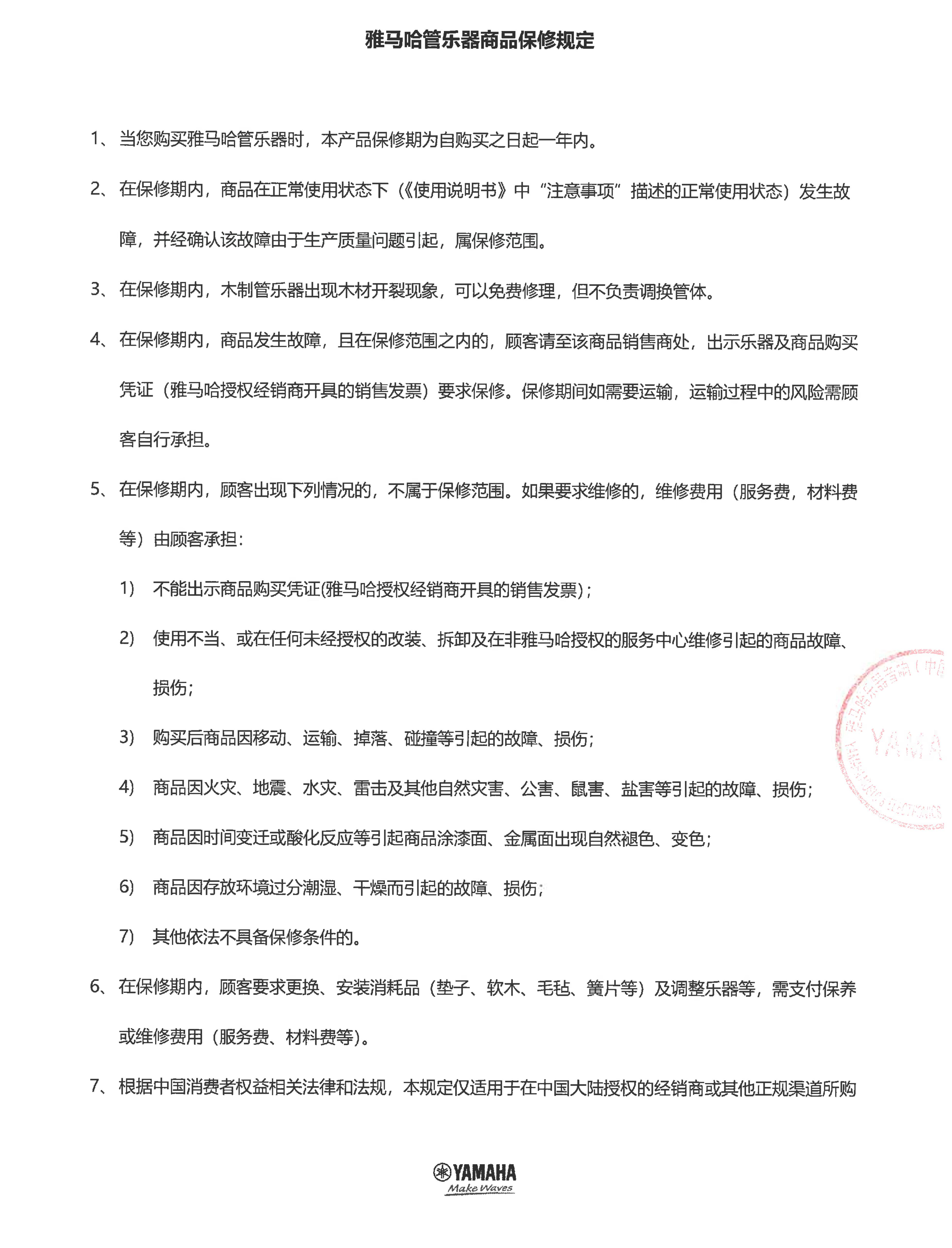 彩乐园管乐器商品保修规定