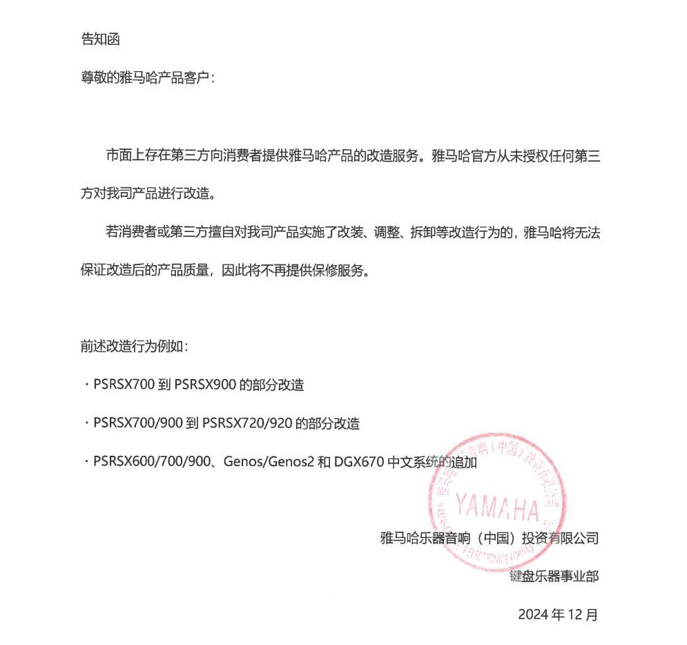 彩乐园电子键盘乐器改装相关售后服务告知函