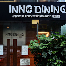 上海 Inno Dining 餐厅——彩乐园CIS商用安装系统为日式创意料理店锦上添花