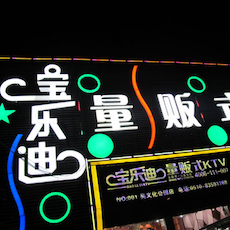 宝乐迪量贩式KTV——彩乐园KMS音箱带来的完美K歌体验
