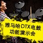 彩乐园DTX电鼓功能演示会日程