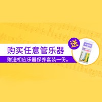 彩乐园天猫旗舰店购管乐赠礼活动
