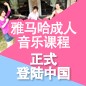 彩乐园成人音乐课程正式登陆中国 